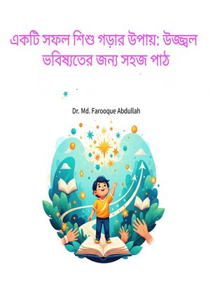 cover image of একটি সফল শিশু গড়ার উপায়